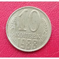 СССР, 10 копеек, 1988 года
