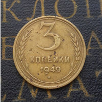 3 копейки 1949 СССР #02