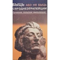 Быць або ня быць сярэднеэўрапейцам. Сучаснае польскае мысьленьне.