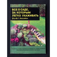 "Всё о саде, за которым легко ухаживать", "Всё о газоне", "Всё о комнатных растениях"  (карманное издание)