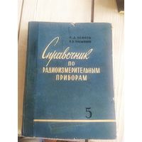 Справочник по радиоизмерительным приборам\067