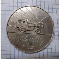 Настольная медаль МАЗ 1969. Представительству заказчика 25 лет