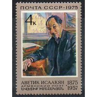 А. Исаакян СССР 1975 год (4493) серия из 1 марки