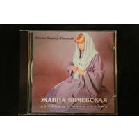 Жанна Бичевская – Имени Твоему, Господи (1998, CD)