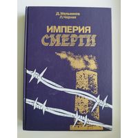 Даниил Мельников, Людмила Черная Империя смерти