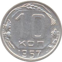 СССР 10 копеек 1957г.