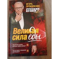 Игорь Прокопенко Великая сила еды