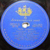 Вокальный квартет - Твоя улыбка / Л. Лядова - Чудо-песенка (10'', 78 rpm)