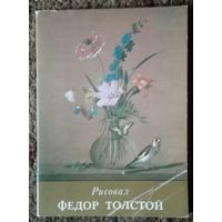 Набор открыток "Рисовал Федор Толстой". СССР, 1984 год