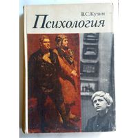 В.С. Кузин Психология (учебник для худож. училищ) 1974
