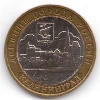 10 рублей 2005 год Калининград ММД _состояние XF