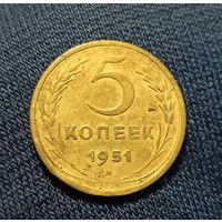 5 копеек 1951  СССР