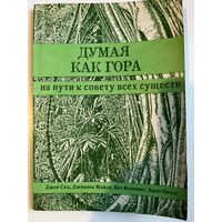 ДУМАЯ КАК ГОРА: НА ПУТИ К СОВЕТУ ВСЕХ СУЩЕСТВ. 1992