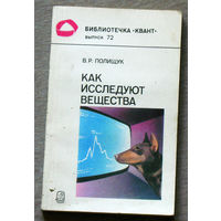 Как исследуют вещества. Библиотечка Квант. выпуск 72