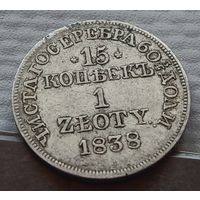 15 копеек 1 zloty 1838