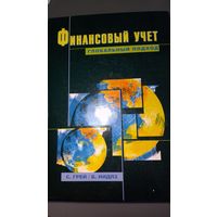 Учебник Финансовый учет:глобальный подход. Авторы С.Грэй\ Б. Нидлз
