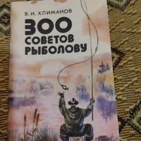 В.И.Хлиманов.  300 советов рыболову.