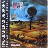 Гражданская Оборона – Долгая Счастливая Жизнь-2007,CD, Album, Enhanced, Reissue,Made in Lithuania.