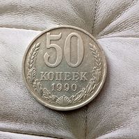 50 копеек 1990 года СССР. Красивая монета!