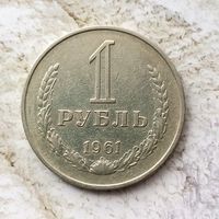 1 рубль 1961 года СССР. Неплохой!