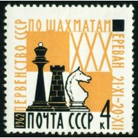 Шахматы СССР 1962 год серия из 1 марки