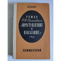 Роман Ф. М. Достоевского "Преступление и наказание". Комментарий.