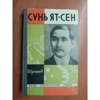 И.Ермашев (Исаак Ерухимович) "Сунь Ят-Сен" из серии "Жизнь замечательных людей. ЖЗЛ"