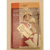 Английский язык для поступающих в вузы/2001, Хведченя Л. В., Р. В. Хорень.