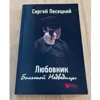 Любовник Большой Медведицы.Сергей Песецкий