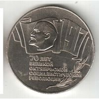 5 рублей. 70 лет ВОСР. Шайба. 1987 г. No11
