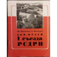 Дом-музей 1 съезда РСДРП.  Коллекционная книжечка