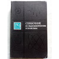 Справочник по радиоэлектронным устройствам. Том 1 1978 г. Ред. Д.П. Линде