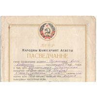 ПАСВЕДЧАННЕ аб сканчэнні школы. 1936 год. Герб БССР 1927-1937 гг.