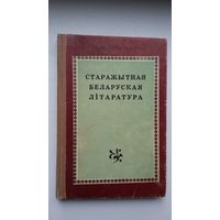 М. Ларчанка, П. Ахрыменка. Старажытная беларуская літаратура (з аўтографам аўтара)