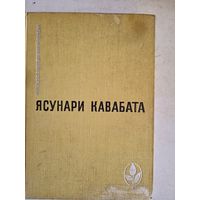 Тысячекрылый журавль.снежная страна.новеллы,рассказы,эссе