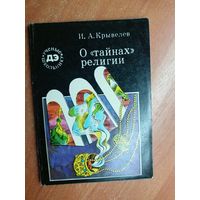 Иосиф Крывелев "О "тайнах" религии" из серии "Ученые школьнику"