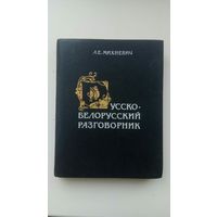 Русско-белорусский разговорник. А.Е.Михневич