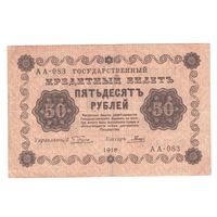 РСФСР 50 рублей 1918 года. Пятаков, Гальцов. Состояние XF