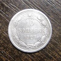 10 копеек 1923 г.