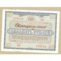 СССР облигация 20 рублей 1966 XF