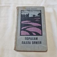 С 1 рубля, без МЦ ! Порахам пахла зямля Уладзімір Дамашэвіч 1975 год