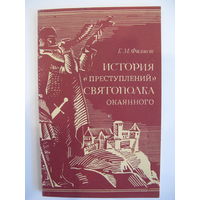 История "преступлений" Святополка Окаянного. Г.М. Филист.