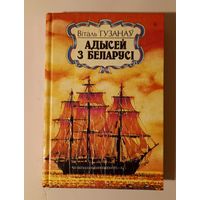 Віталь Гузанаў. Адысей з Беларусі.  Дакументальная аповесць	Мінск, 1993