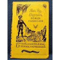 Майн Рид Оцеола, вождь семинолов // Серия: Библиотека приключений Первая серия том 17 Детгиз 1959 год