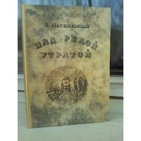 С.Могилевская. Над рекой Утратой (о жизни и творчестве Фридерика Шопена)