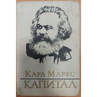 КАПИТАЛ. Карл Маркс. Том 3 часть 2. 1978 год.  Издательство Политической литературы
