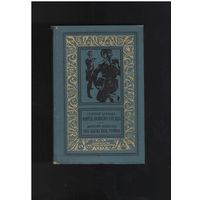 Брянцев Г., Медведев Д. Конец осиного гнезда. Это было под Ровно. Серия: Библиотека приключений и научной фантастики БПНФ (рамка). М. Детская литература. 1970г. 560 с.