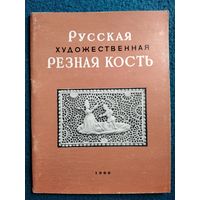 Русская художественная резная кость.  1960 год