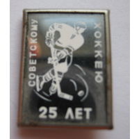 Значок "25 лет Советскому хоккею".