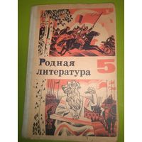 Советский раритет!!! Родная литература 5 класс. 1978 г.